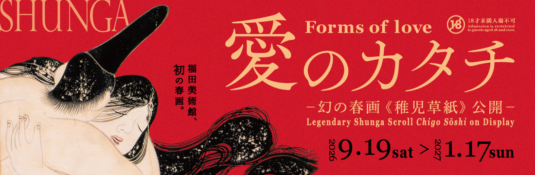 愛のカタチ ー幻の春画《稚児草紙》公開ー | 京都・嵯峨嵐山 福田