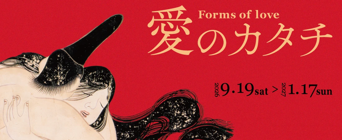 愛のカタチ 2026年9月19日（土）～2027年1月17日（日）